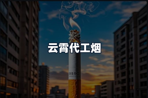 云霄代工烟