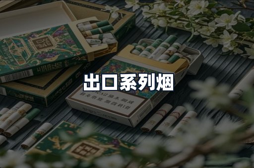 出口系列烟